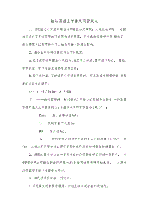 钢筋混凝土管曲线顶管规定.docx