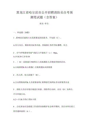 黑龙江省哈尔滨市公开招聘消防员自考预测笔试题含答案.docx