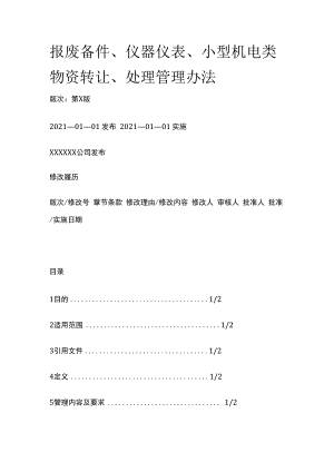 报废备件仪器仪表小型机电类物资转让处理管理办法.docx