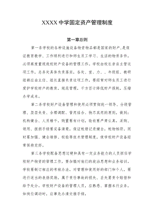 中学固定资产管理制度.docx