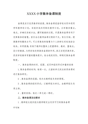 小学集体备课制度.docx
