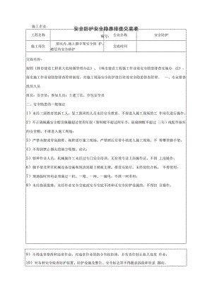 安全防护安全隐患排查交底表.docx