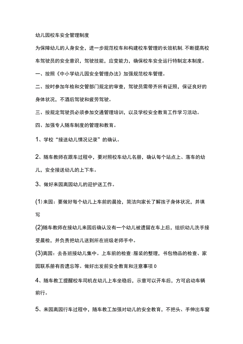幼儿园校车安全管理制度.docx_第1页