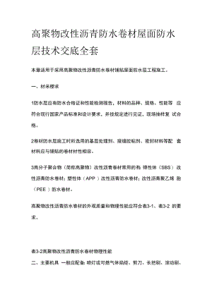 高聚物改性沥青防水卷材屋面防水层技术交底全套.docx