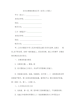 农村自建楼房建房合同（适用小工程队）.docx
