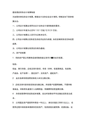 星级酒店财务会计核算制度.docx