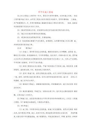 季节性施工措施-.docx