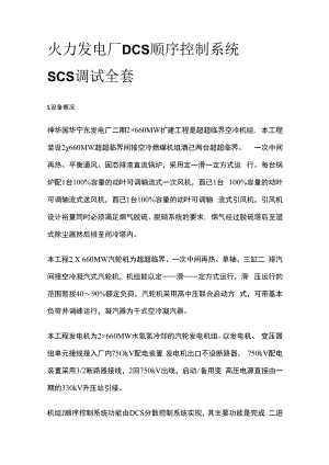 火力发电厂DCS顺序控制系统SCS调试全套.docx
