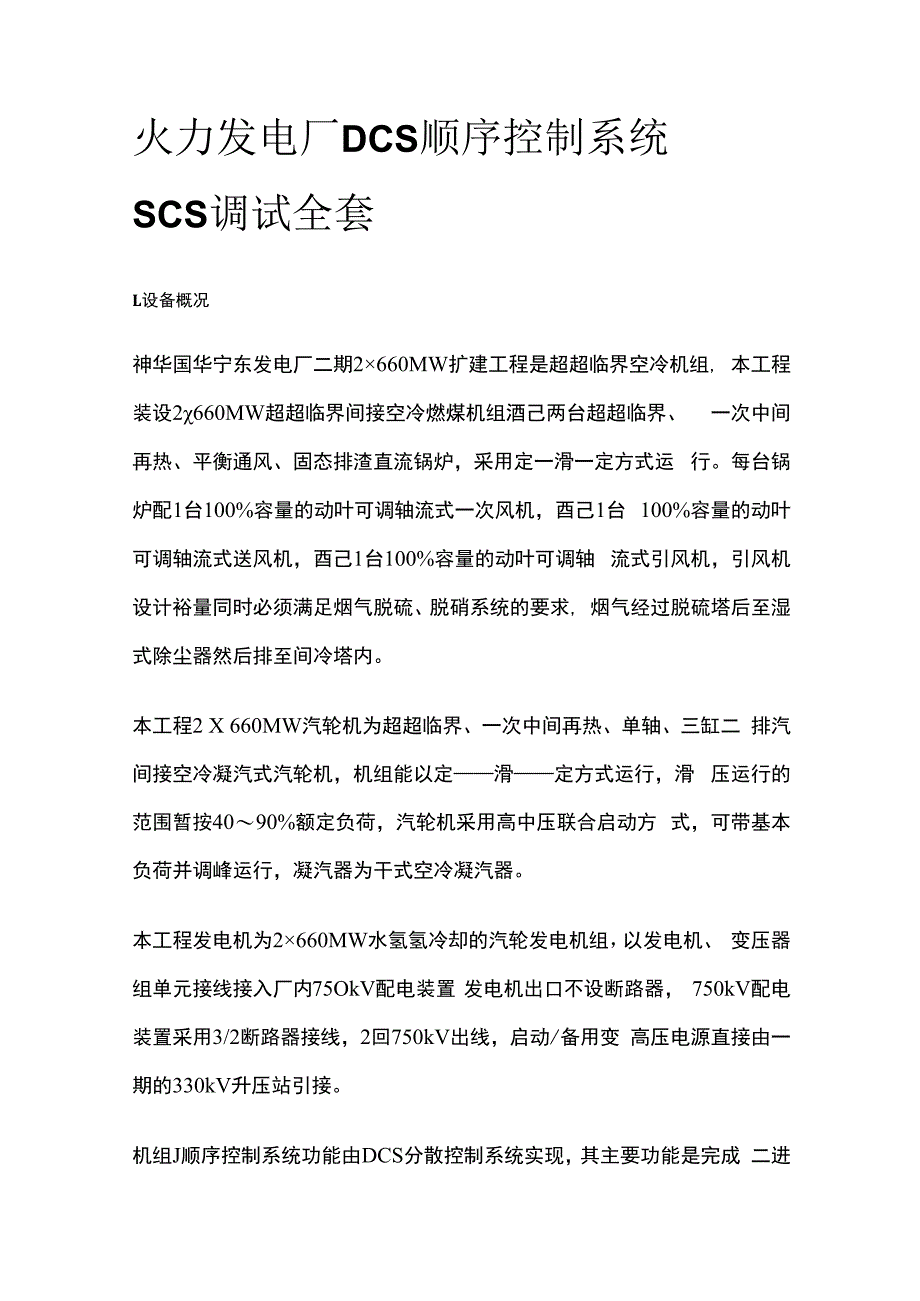 火力发电厂DCS顺序控制系统SCS调试全套.docx_第1页