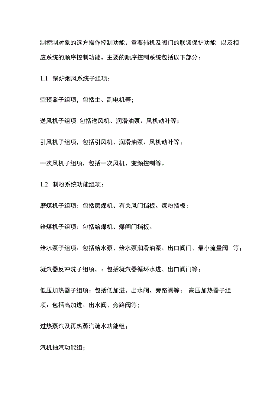 火力发电厂DCS顺序控制系统SCS调试全套.docx_第2页