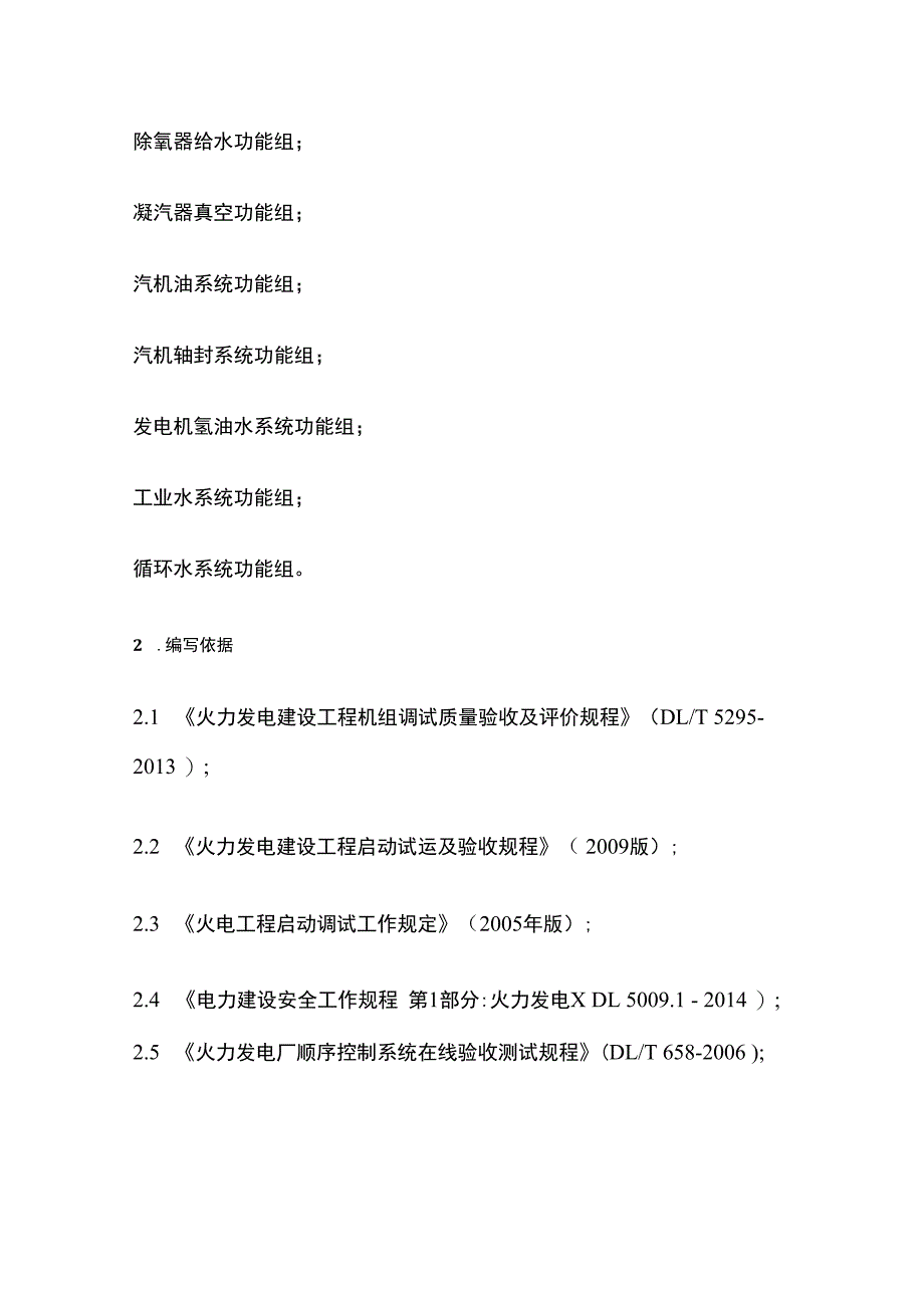 火力发电厂DCS顺序控制系统SCS调试全套.docx_第3页