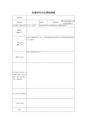 自编学材对应课程纲要.docx