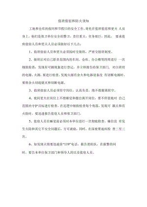 值班值宿和防火须知.docx