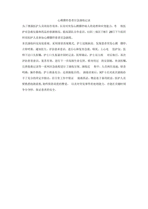 心搏骤停患者应急演练记录.docx