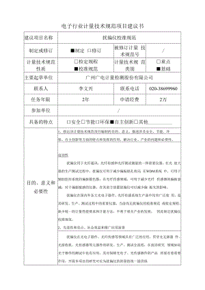扰偏仪校准规范项目建议书.docx