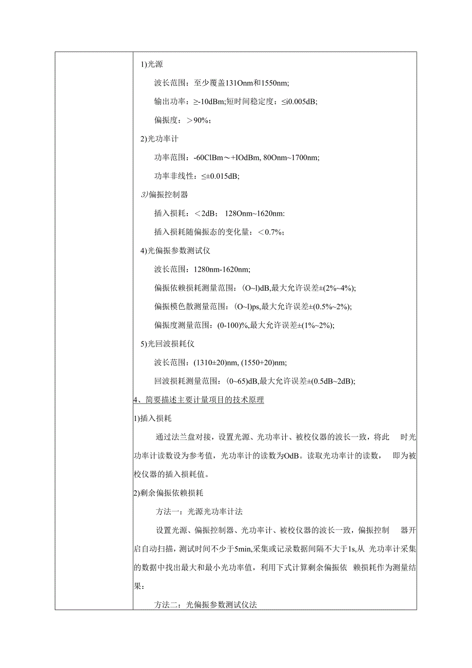 扰偏仪校准规范项目建议书.docx_第3页