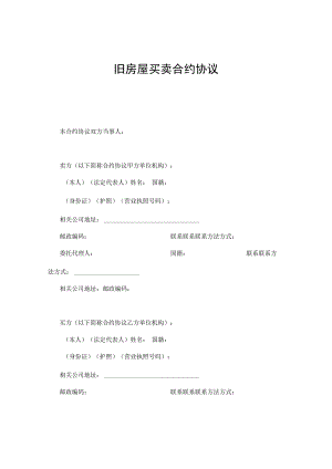 合同模板旧房屋买卖合同范本.docx