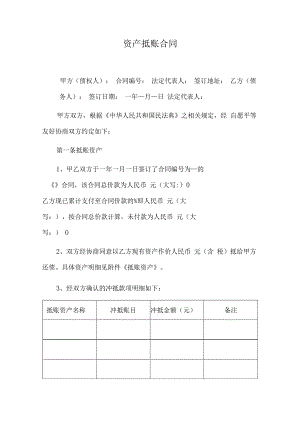资产抵账合同.docx