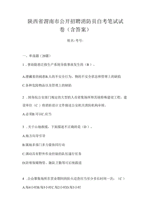 陕西省渭南市公开招聘消防员自考笔试试卷含答案.docx