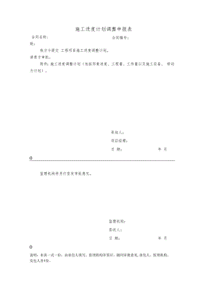 施工进度计划调整申报表.docx