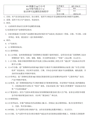 标识和可追溯性控制程序（塑料行业）.docx