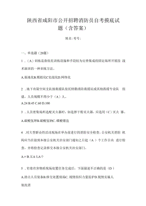 陕西省咸阳市公开招聘消防员自考摸底试题含答案.docx
