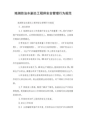 地测防治水副总工程师安全管理行为规范.docx