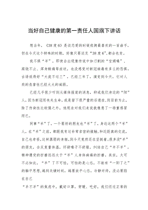 (六篇)老师关于做自我健康第一责任人国旗下的演讲模板.docx