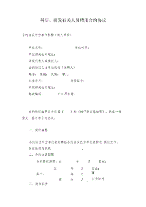 合同模板科研研发人员聘用合同范本.docx