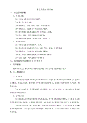 承包安全管理措施.docx