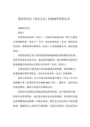 致参训学员参会人员的健康管理倡议书.docx