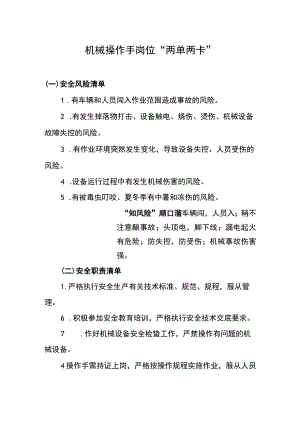 机械操作手岗位“两单两卡”.docx