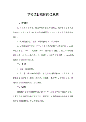 学校值日教师岗位职责.docx