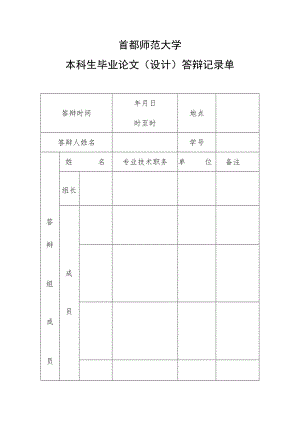 首都师范大学本科生毕业论文设计答辩记录单.docx