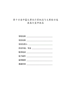第十五届中国大学生计算机设计大赛校内选拔赛作品申报书.docx