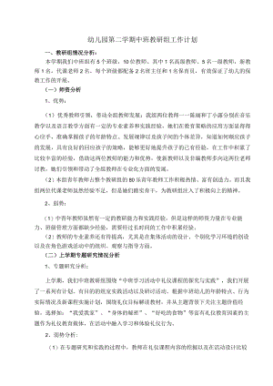 幼儿园第二学期中班教研组工作计划.docx
