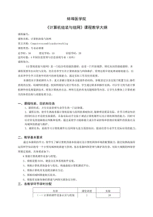 蚌埠医学院《计算机组装与组网》课程教学大纲.docx