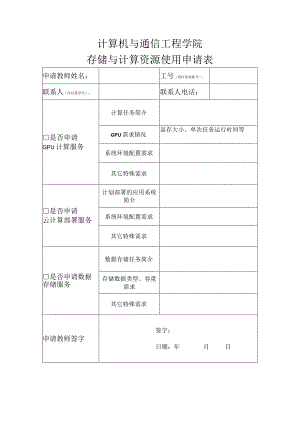 计算机与通信工程学院存储与计算资源使用申请表.docx