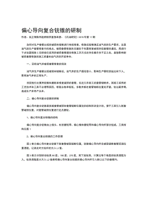 偏心导向复合铣锥的研制.docx