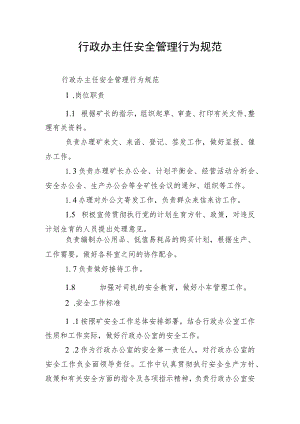 行政办主任安全管理行为规范.docx