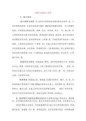 路基工程施工方法.docx