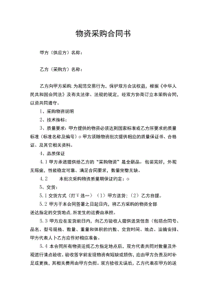 物资采购合同书律师拟定版.docx