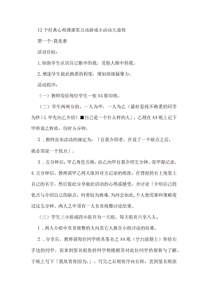 12个经典心理课课堂互动游戏小活动大道理.docx