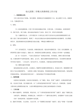 幼儿园第二学期大班教研组工作计划.docx