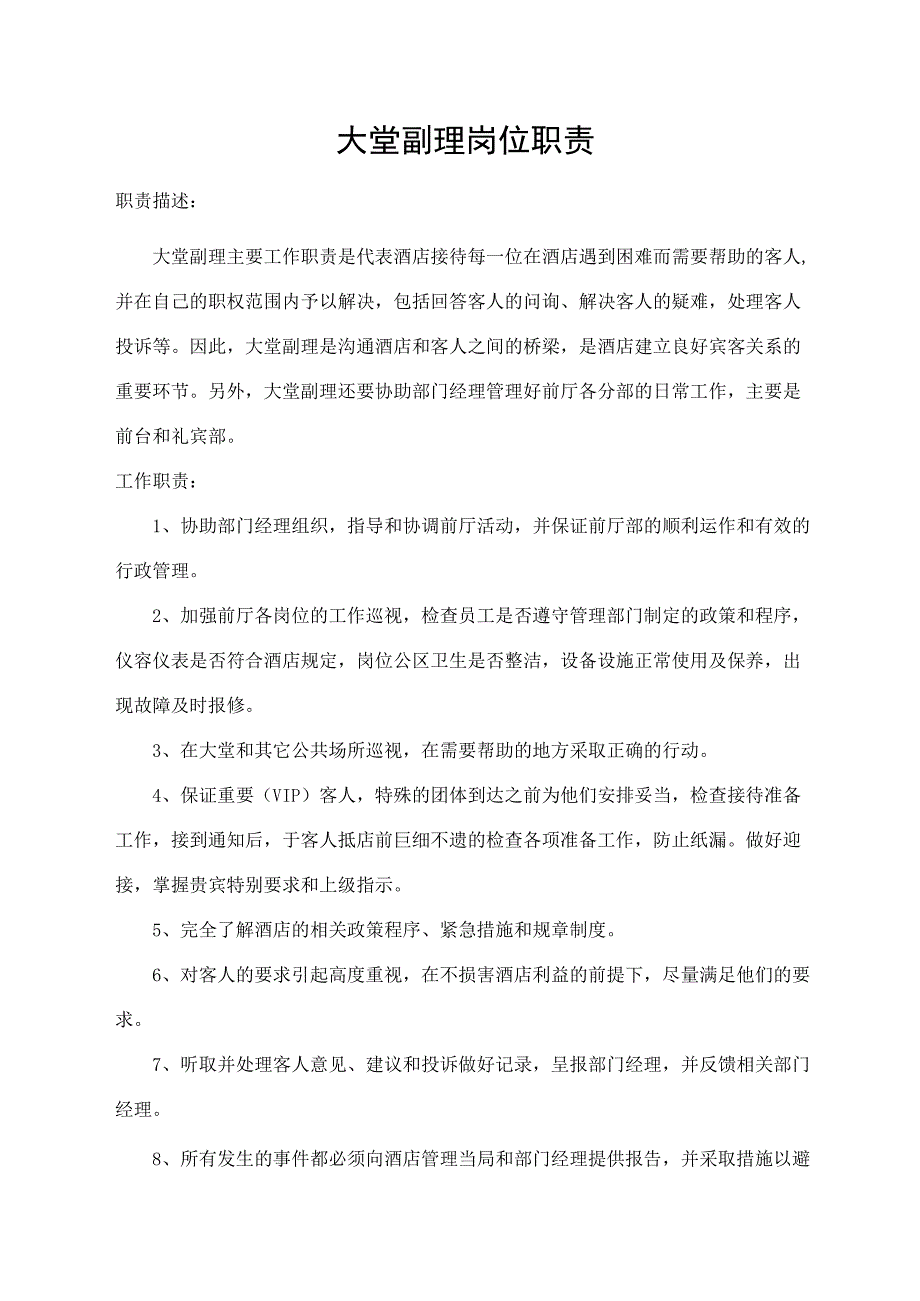 大堂副理岗位职责.docx_第1页