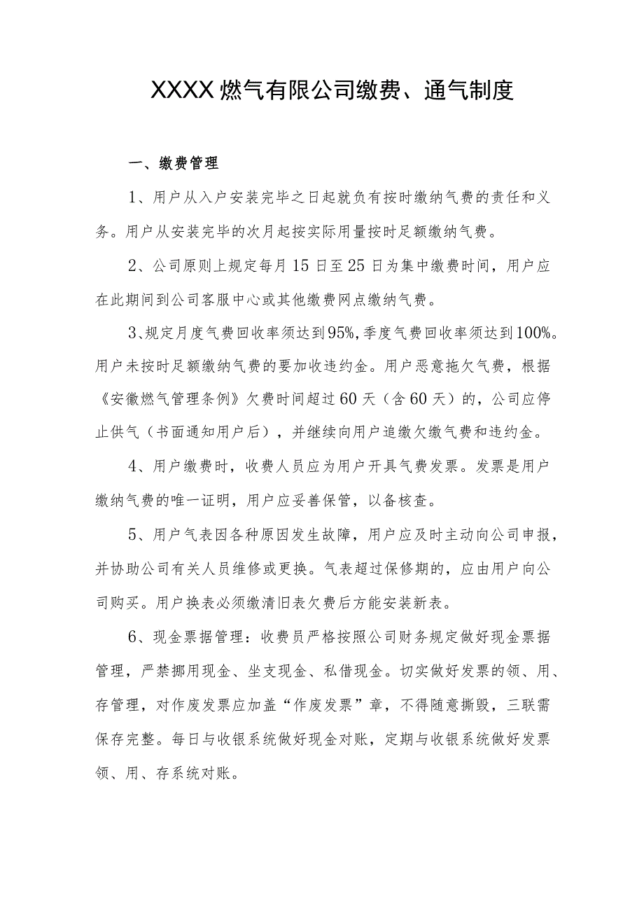 燃气有限公司缴费、通气制度.docx_第1页