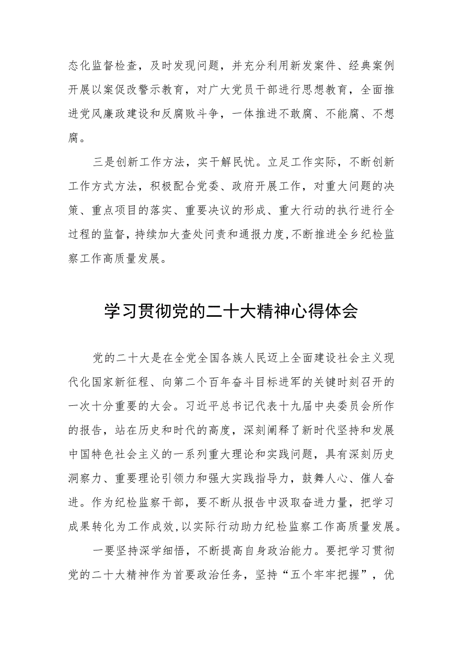 纪检干部深入学习贯彻党的二十大精神心得体会九篇.docx_第3页