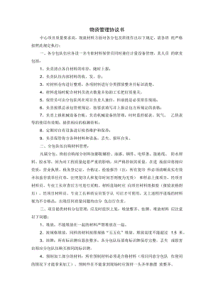 物资管理协议书.docx