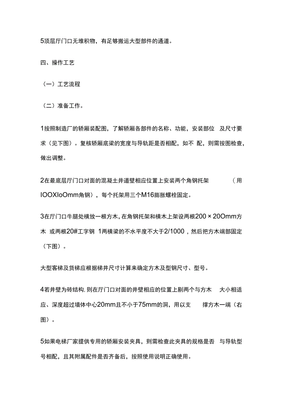 轿厢安装技术交底全套.docx_第2页