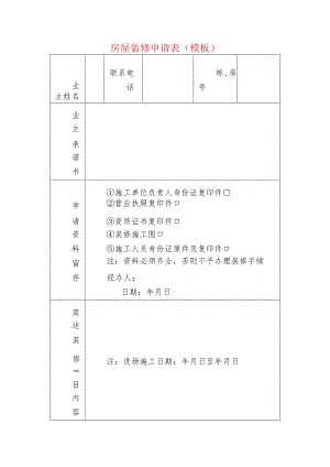 房屋装修申请表（模板）.docx